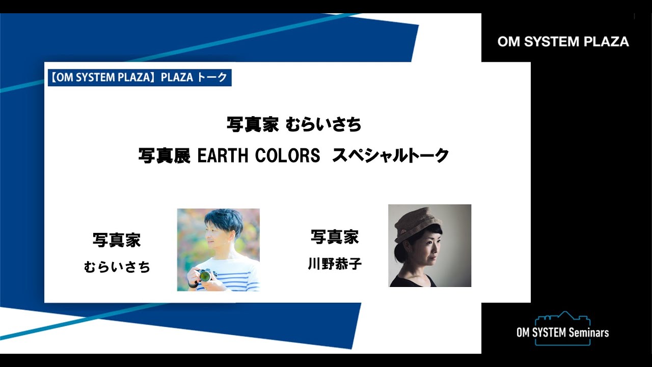 写真家　むらいさち　写真展　EARTH COLORS スペシャルトーク【OM SYSTEM ゼミ 「PLAZA トーク」】