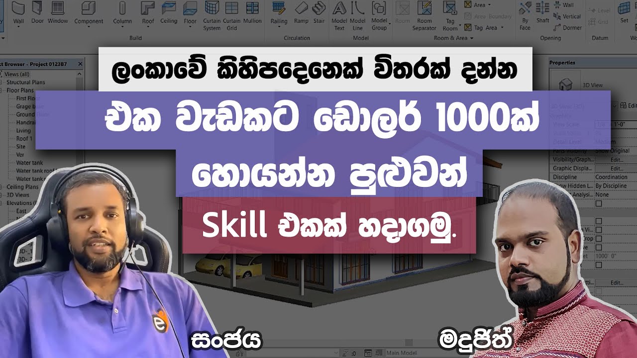එක වැඩකින් ඩොලර් 1000ක් හොයන්න පුළුවන් කවුරුත් නොදන්නා Skill එක - BIM - Revit - @MadujithSagara