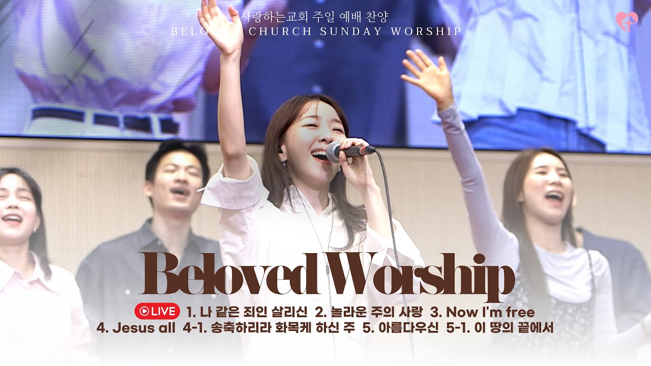 24. 6. 2 주일 1부 예배 찬양 영상ㅣ사랑하는교회