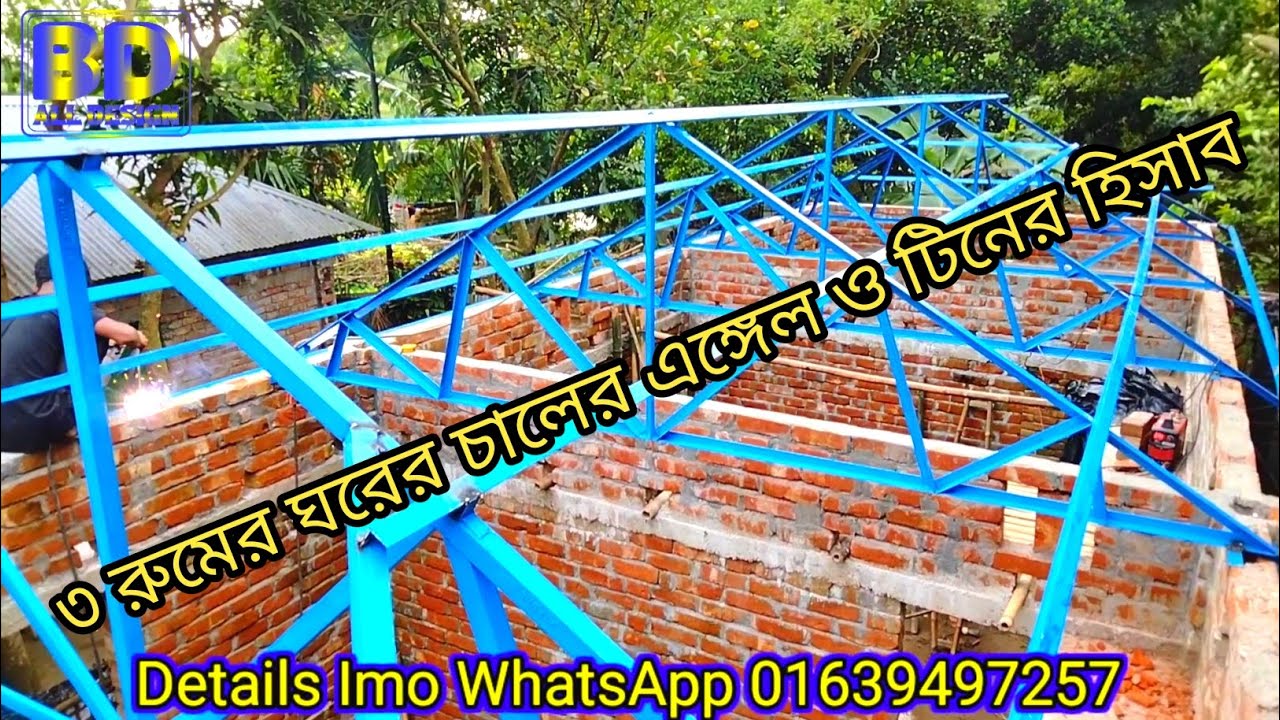 ৩ রুমের ঘরের চালের এঙ্গেল ও টিনের হিসাব BD all design Md Alamgir hossen