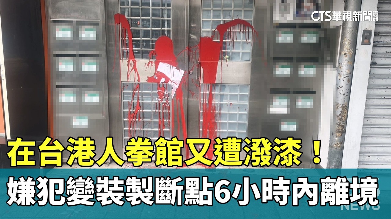 在台港人拳館又遭潑漆！嫌犯變裝製斷點6小時內離境｜華視新聞 20260205 @CtsTw