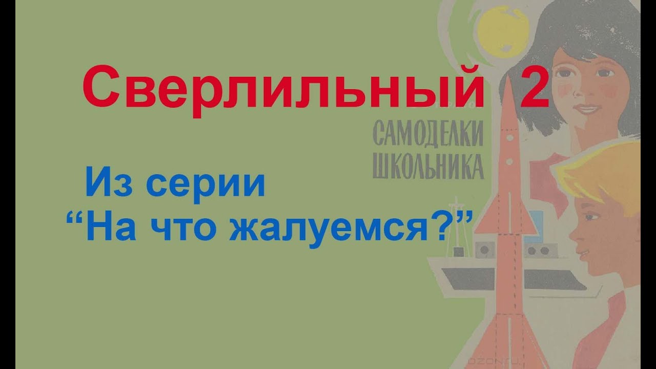 Сверлильный станок 2 (На что жалуемся 3)
