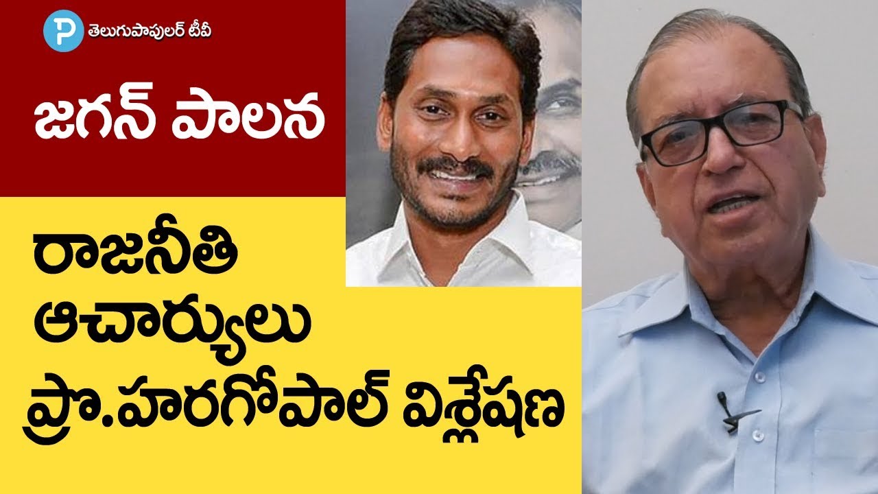 Prof Haragopal Analysis about AP CM YS Jagan Governance | Politics to Fundamentals