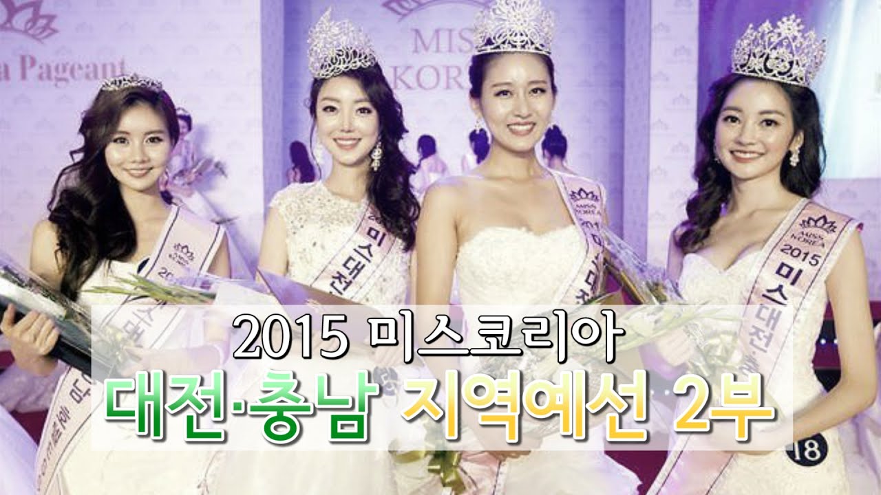 2015 미스코리아 대전·충남 선발대회 2부
