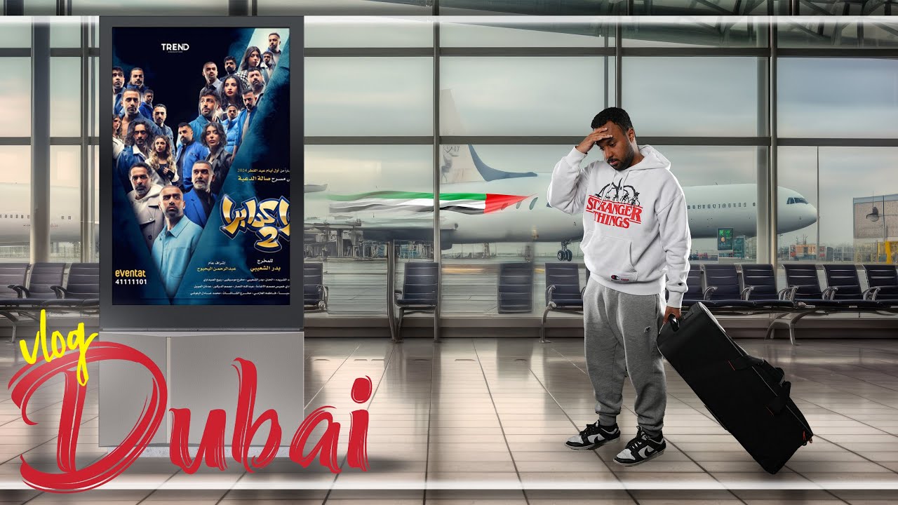 فلوق مسرحيه ابراكدبرا 2 في دبي ..🇦🇪❤️