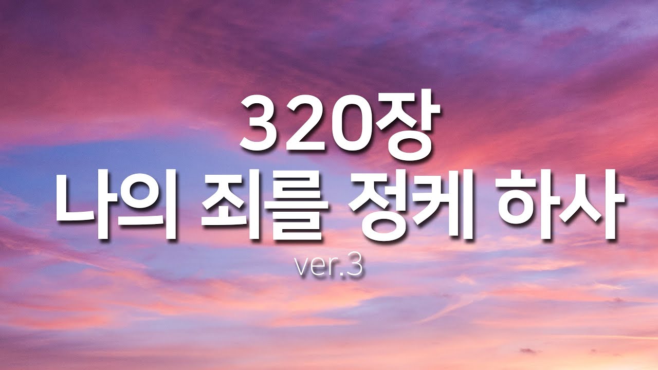 [찬송가연속듣기] 나의 죄를 정케 하사ver3 (새찬송가320장)_찬송가 연속 듣기 광고없음, 찬송가베스트, 찬송, 찬송가 연속 듣기, 은혜찬송, 찬송가)