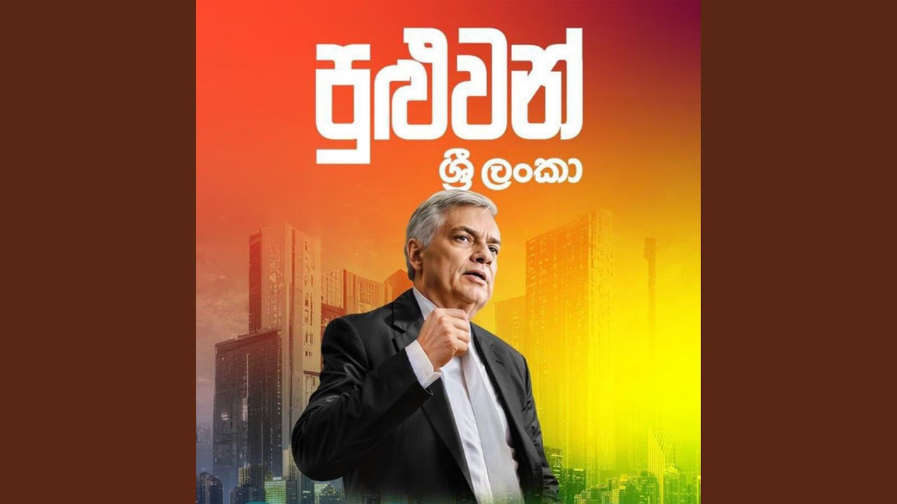 Ranil Wickramasinghe (Campaign Song 2024)