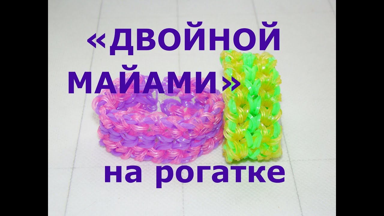 Браслет из резинок ДВОЙНОЙ МАЙАМИ на рогатке