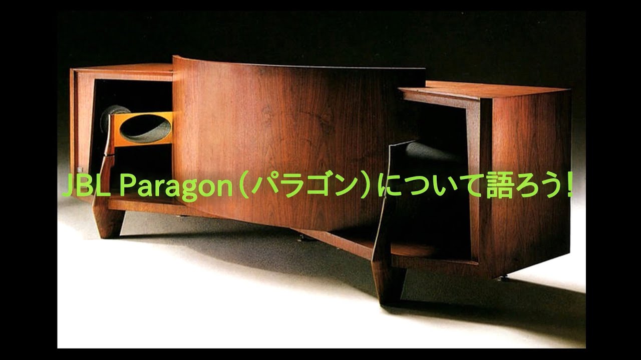 JBL Paragonについて語ろう！