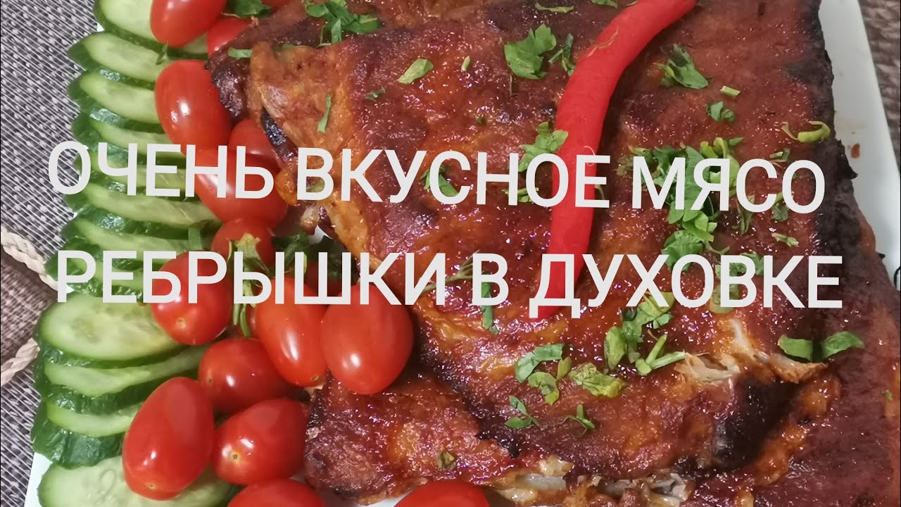 РЕБРЫШКИ ИЗ ДУХОВКИ. ПАЛЬЧИКИ ОБЛИЖЕШЬ