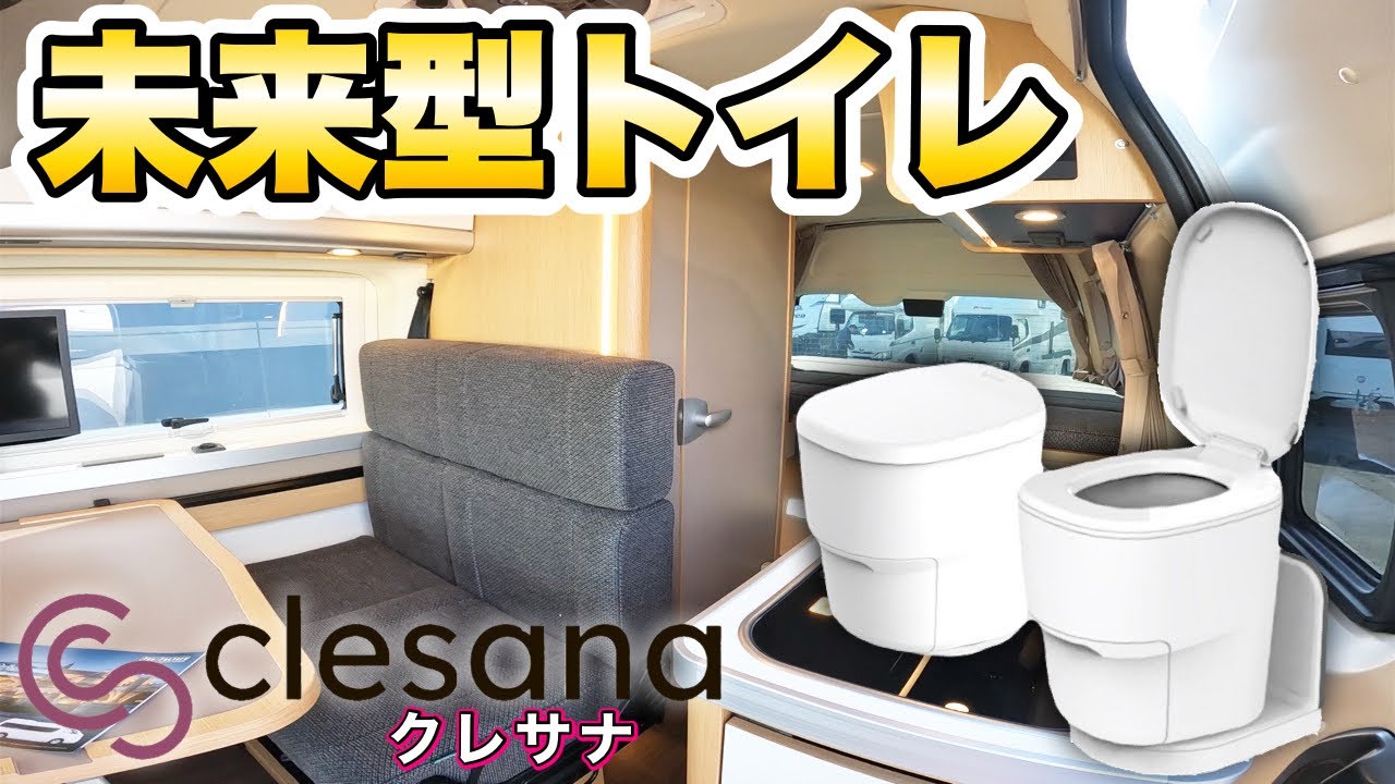 【革命的トイレが登場】水なし&無臭で衛生的！車中泊や災害時の救世主をレビュー【クレサナ】