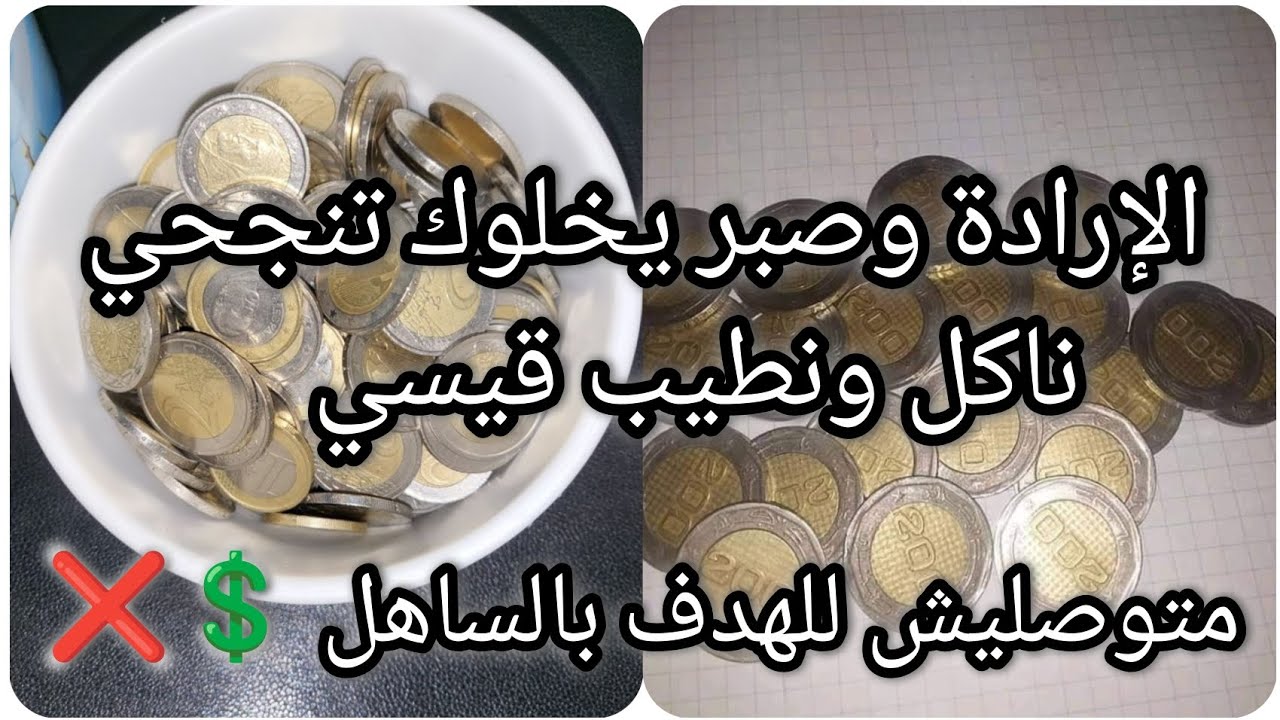متوصليش للهدف بالساهل ❌📢الإرادة وصبر يخلوك تنجحي💯✅ناكل ونطيب قيسي😉👌🏻