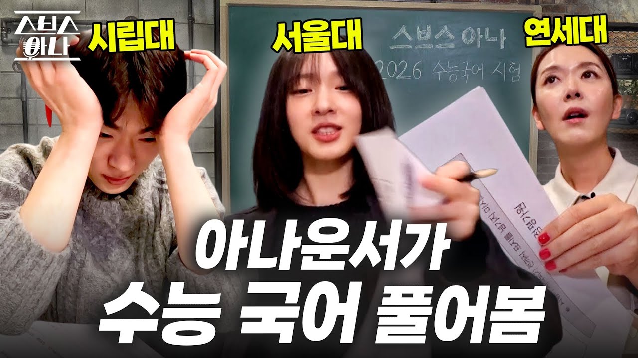 &lsquo;난도 미쳤다&rsquo;는 2026수능 국어&hellip; SBS 아나운서가 풀어본 결과는?