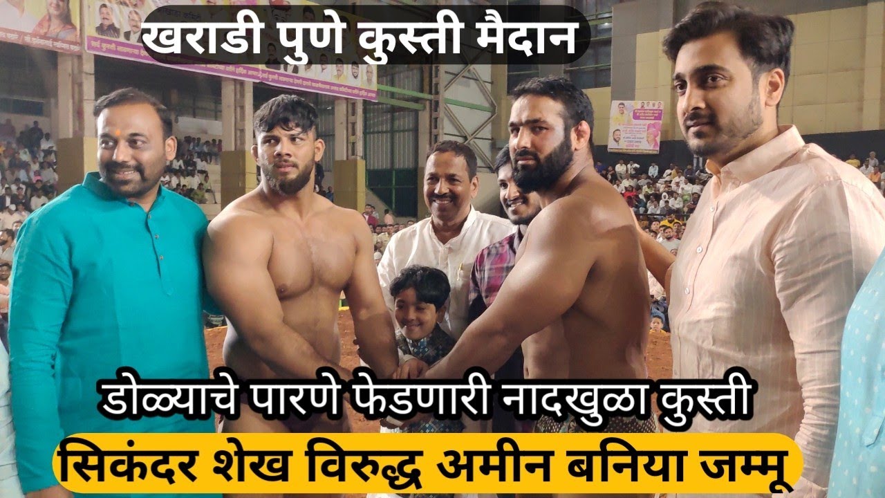सिकंदर शेख विरुद्ध अमीन बनिया | खराडी कुस्ती मैदान पुणे | SIKANDAR SHAIKH VS AMIN BANIYA JAMMU