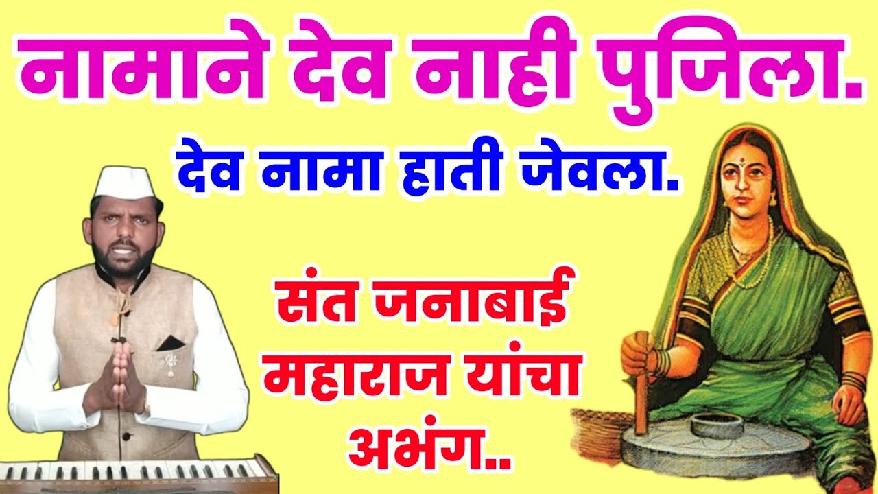 नामाने देव नाही पुजीला, देव नामा हाती जेवला | Namane dev nahi pujila | संत जनाबाई महाराज यांचा अभंग.