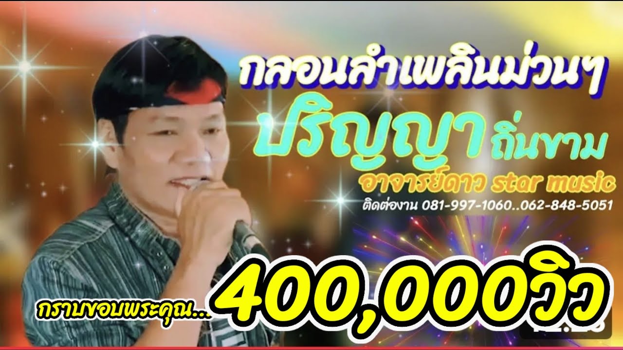 กลอนลำเพลินม่วนๆปริญญาอาจารย์ดาวcover version #ปริญญาถิ่นขาม #อาจารย์ดาวสตาร์มิวสิค