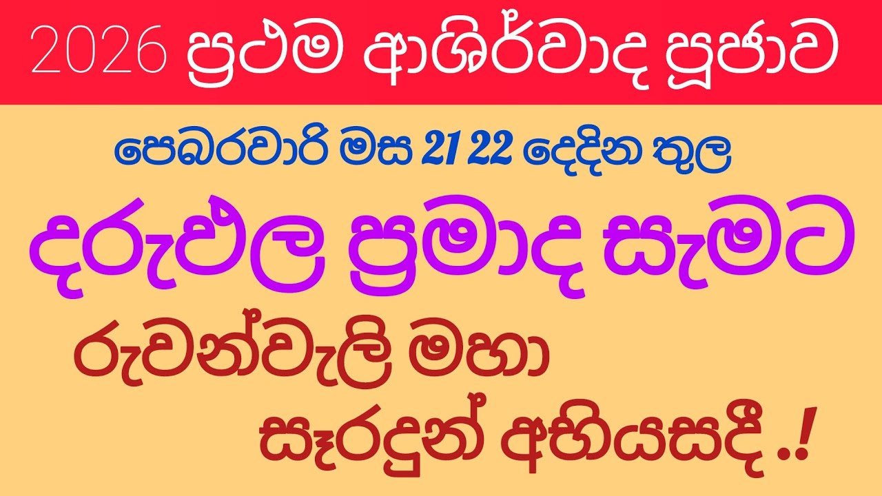 දරුඵල  ප්‍රමාද ඔබට 2026 