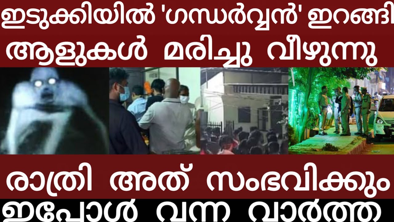 ഇടുക്കിയിൽ വൻ ദുരന്തം..മനുഷ്യനെ തിന്നുന്ന ഗന്ധർവ്വൻ  | Breakingnews | Keralapolice |
