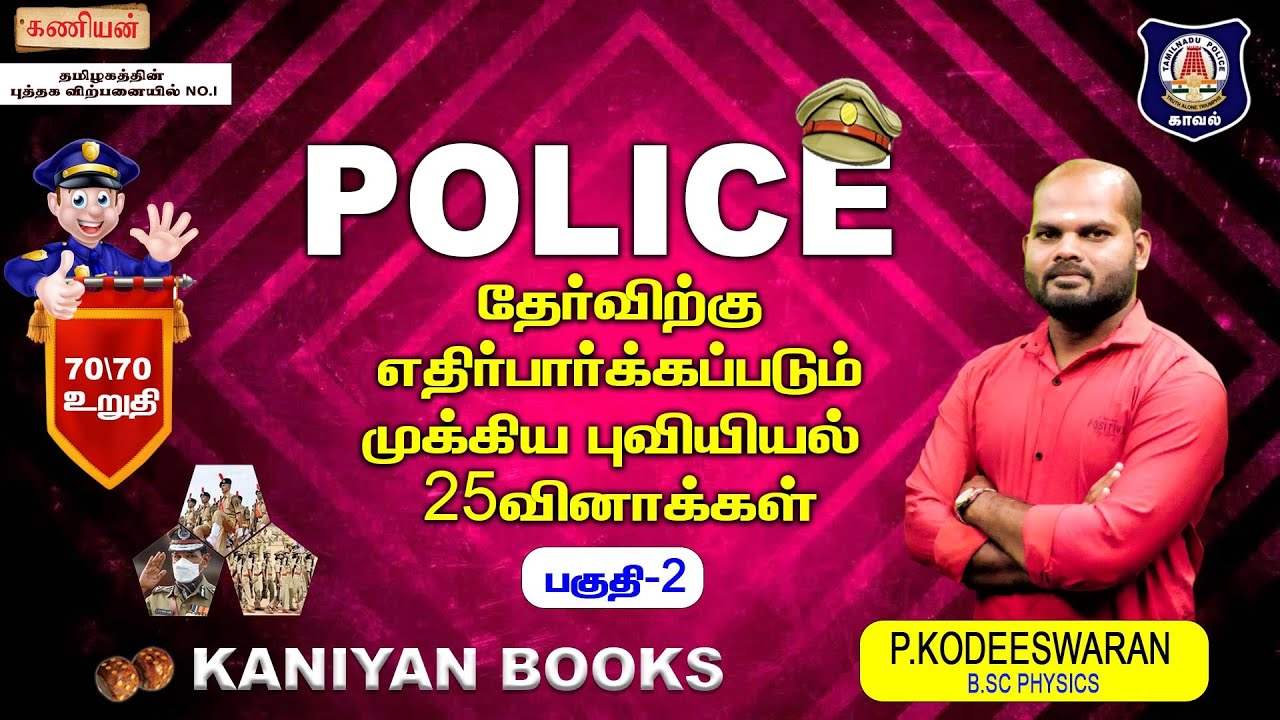 POLICE | IMPORTANT GEOGRAPHY  QUESTIONS | PART 2 | TNPSC | MODEL | #tnusrb #tnpsc #tamilnadupolice