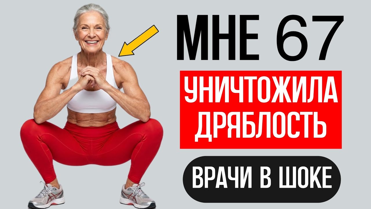 Женщины 65+ делайте эти 5 упражнений, пока не стало слишком поздно 