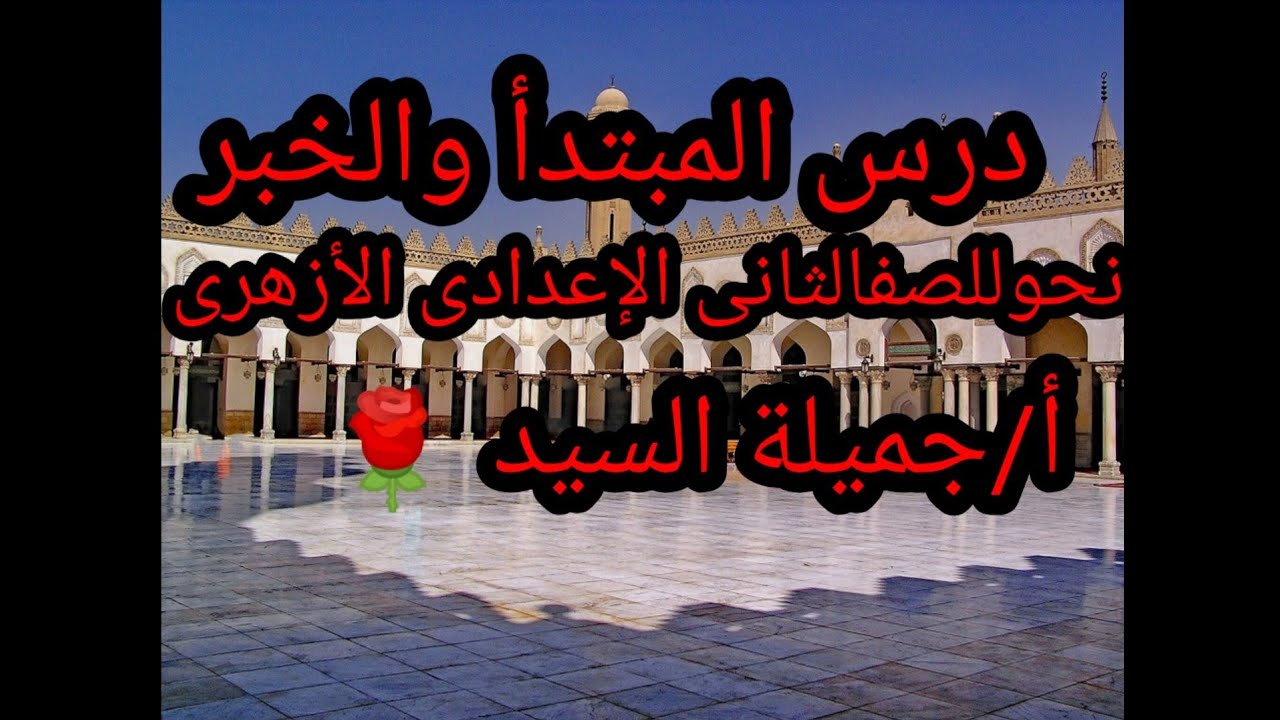 درس المبتدأ والخبر.نحو.للصف الثانى الإعدادي الأزهرى.ترم أول.أ/جميلة السيد