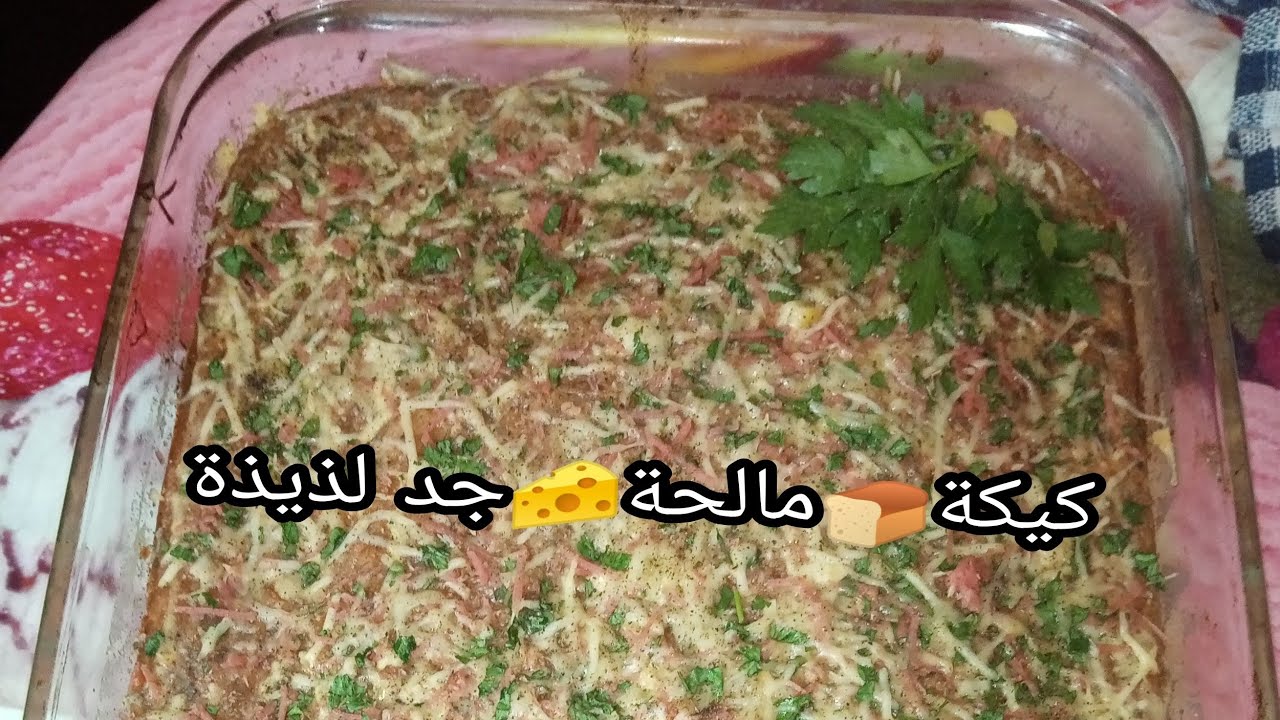 كيكة 🍞مالحة🧀رائعة👌لذيذة كتشهي 👍👍👍👍