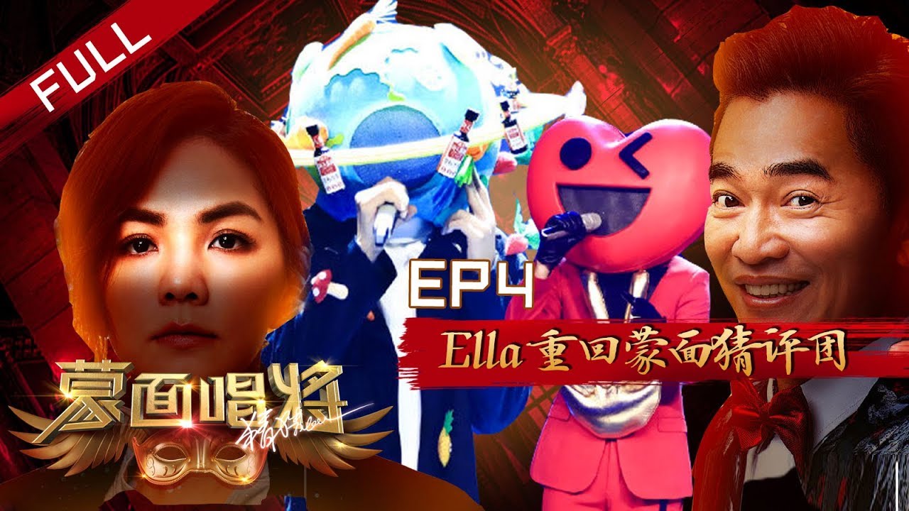 正片FULL【蒙面唱将猜猜猜S4】EP4：王源又来了？Ella重回蒙面猜评团   侯佩岑犀利提问天后 吴宗宪大秀散装英语Masked Singer 20191103HD