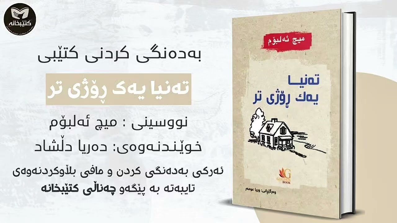 کتێبی دەنگی تەنیا یەک ڕۆژی تر