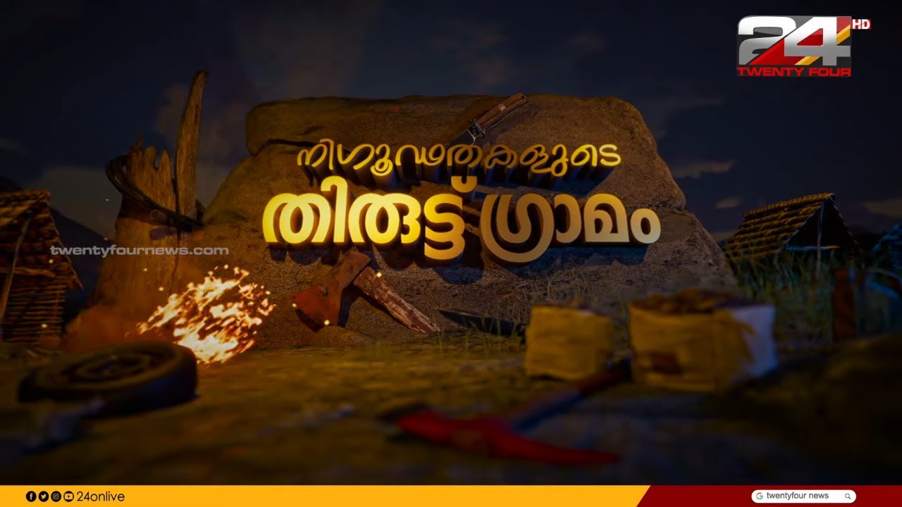 നിഗൂഢതകളുടെ തിരുട്ട് ഗ്രാമം | Thiruttu Gramam | Special Programme | 24 News