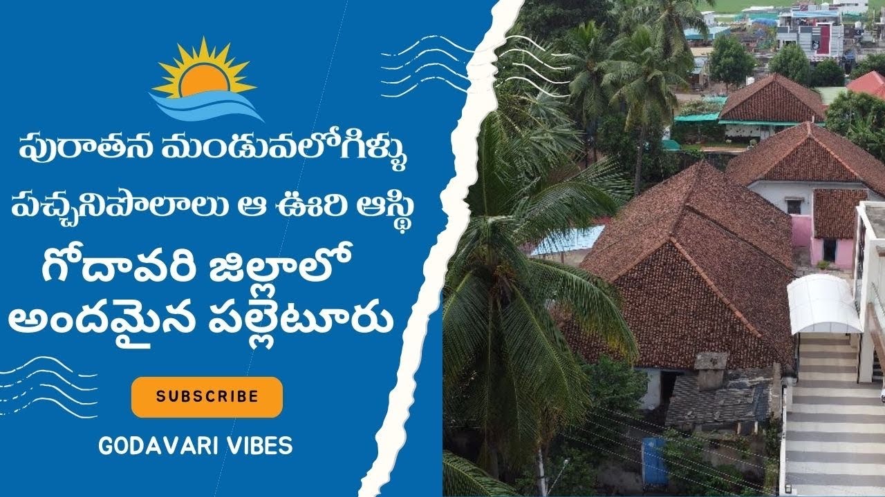 Traditional Courtyard house in Godavari Village  (MANDUVA LOGILLU)ఆ ఊళ్ళో కళ్ళు చెదిరేమండువలోగిళ్ళు!
