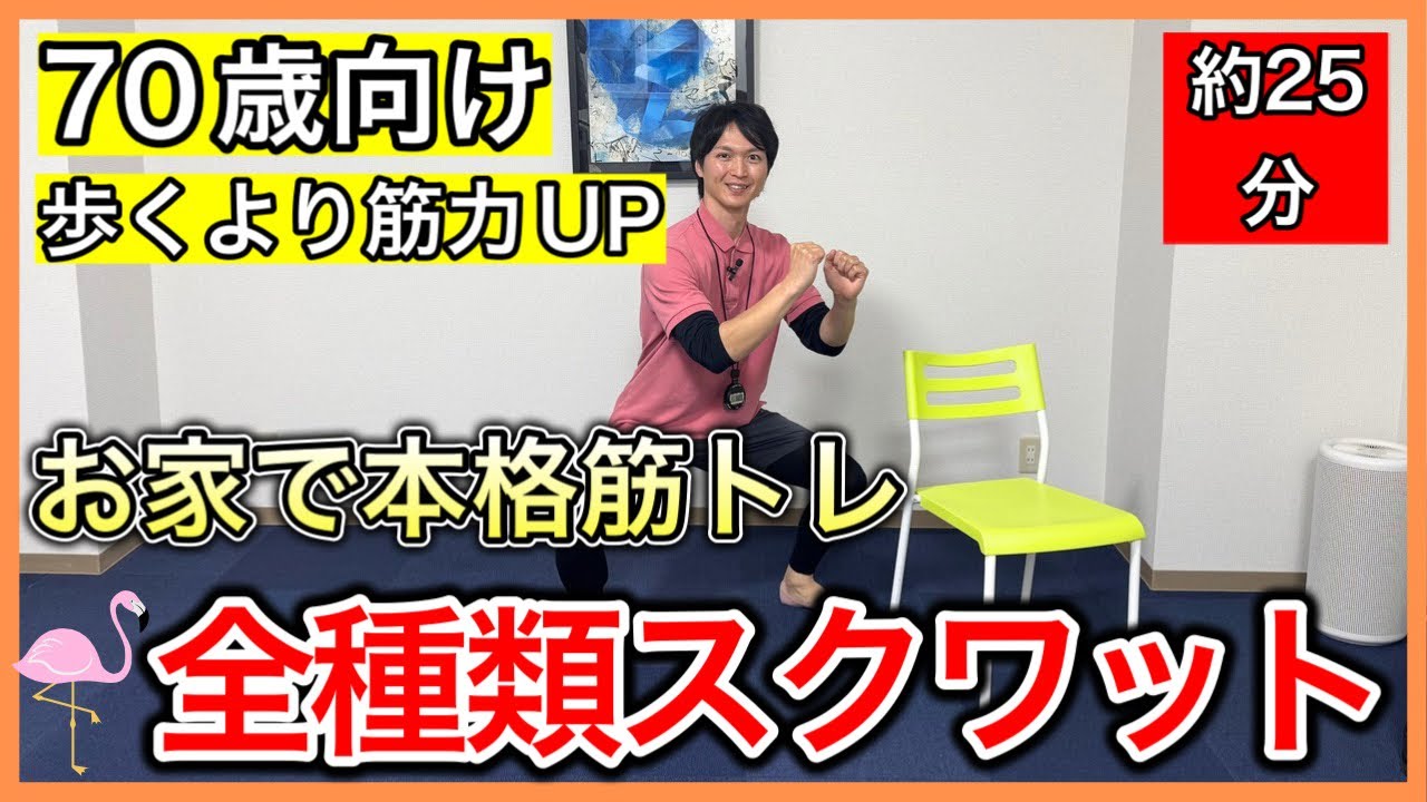 【足の支えを強化】外を歩くより室内で足腰強化の本格筋トレができるシニア向けスクワット