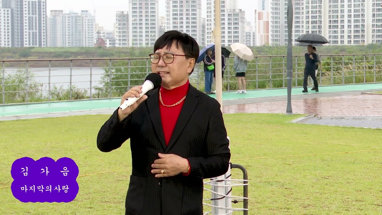 초대가수 김가음. 마지막의사랑 [원곡] 설운도. 무궁화예술단 월광수변공원 음악회
