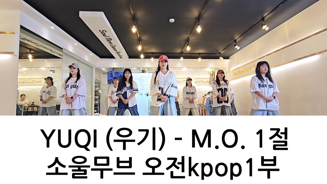 YUQI (우기) – M.O. 1절 KPOP DANCE COVER 오전Kpop댄스 1부