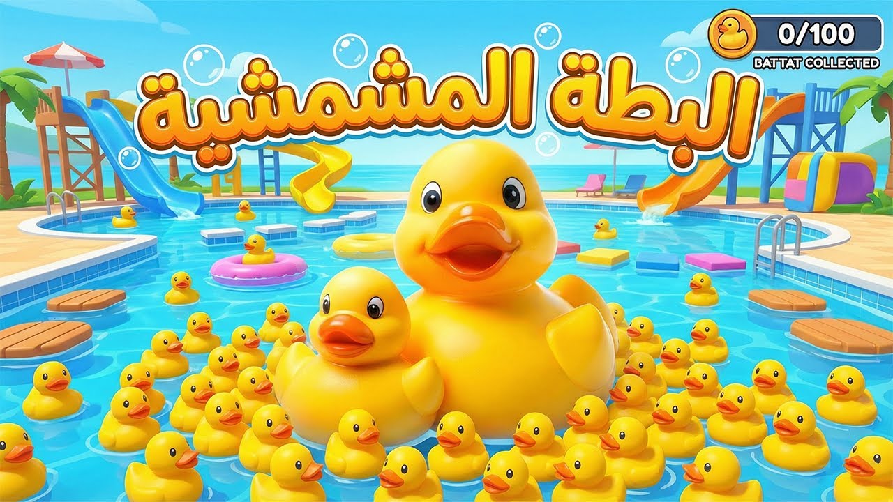 حرب البط 🦆 | أغرب لعبة لعبتها في حياتي 😂 | Find 100 Ducks and Blast Them