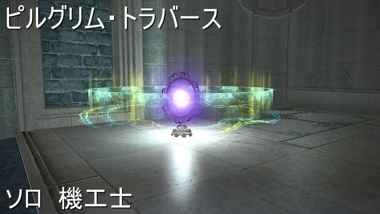 FF14/実況 T1から ソロ 機工士 ピルグリム・トラバース ファイナルファンタジーXIV