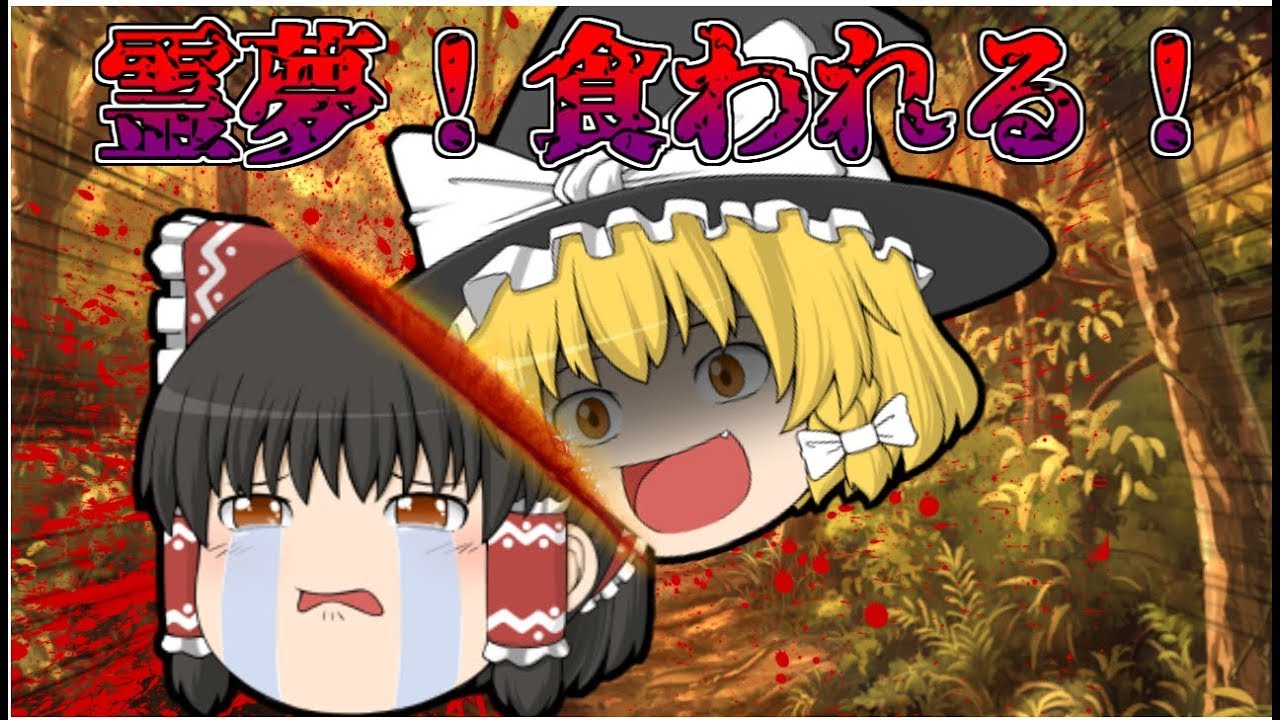 【ゆっくり茶番】魔理沙が霊夢を食べる！？ゆっくり達の殺し合いサバイバル