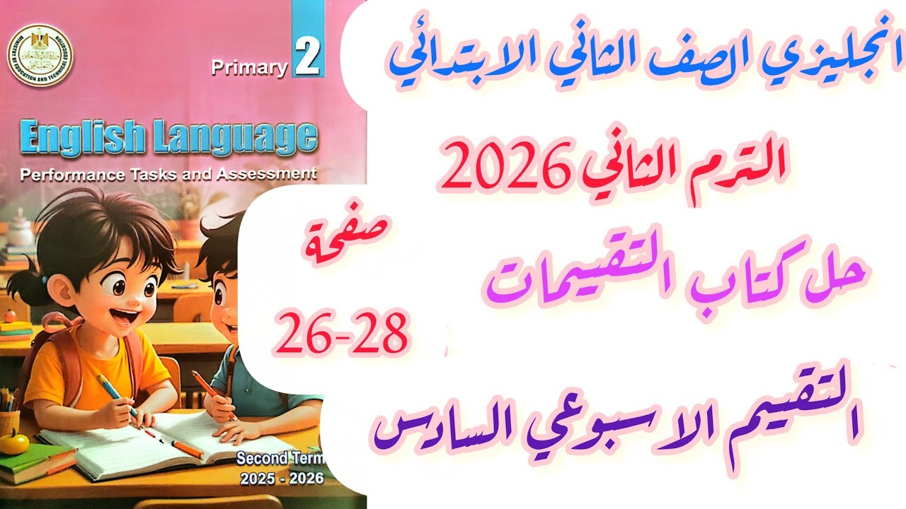 حل صفحة 26-27-28 تقييمات الوزارة الصف الثاني الابتدائي انجليزي الاسبوع السادس الترم الثاني 2026