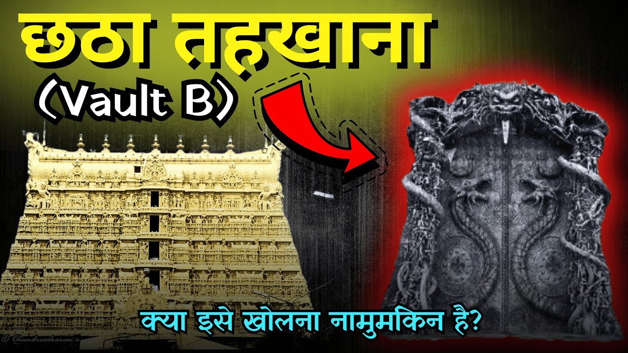 Padmanabhaswamy Temple's HIDDEN Treasure mystery