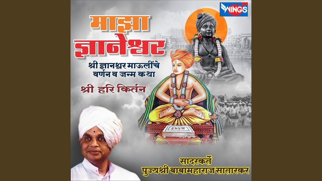 Majha Gyaneshwar (shri Gyaneshwar maulinche varnana va janma katha)