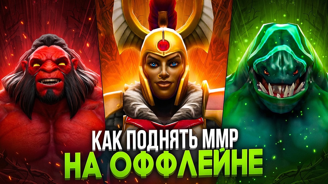 КАК ВЫБРАТЬСЯ С ЛОУ ММР НА ОФФЛЕЙНЕ