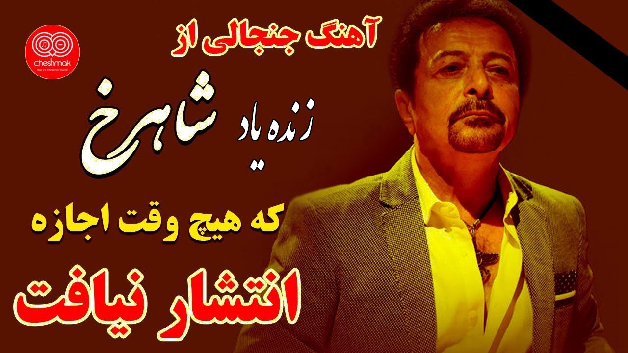 آهنگ جنجالی از زنده یاد شاهرخ که هیچ وقت در زمان حیاتش اجازه انتشار نیافت