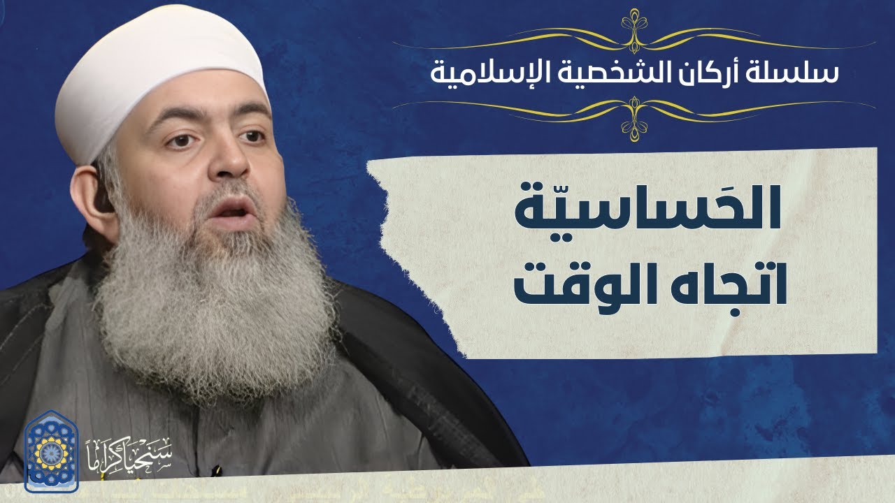 🔷 الحساسية اتجاه الوقت | أركان الشخصية الإسلامية 08 | حازم صلاح أبو إسماعيل