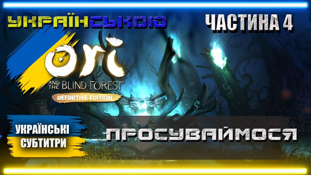 Українізований Ori and the Blind Forest проходження Українською | Частина 4 | ПРОСУВАЙМОСЯ |