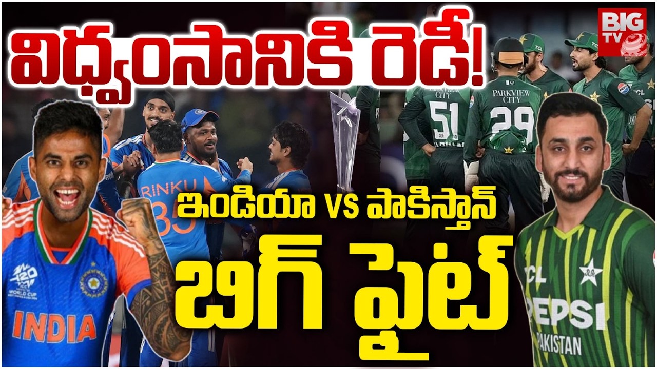 విధ్వంసానికి రెడీ! | Maha Shivaratri Mega Clash! | India vs Pakistan T20 World Cup | BIG TV