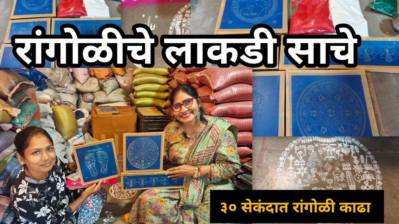 ठाण्यात रांगोळीचे लाकडी साचे ⚛️ हळदीकुंकू Special 🪁 फक्त ३० सेकंदात रांगोळी काढा खूप डिझाईन उपलब्ध 