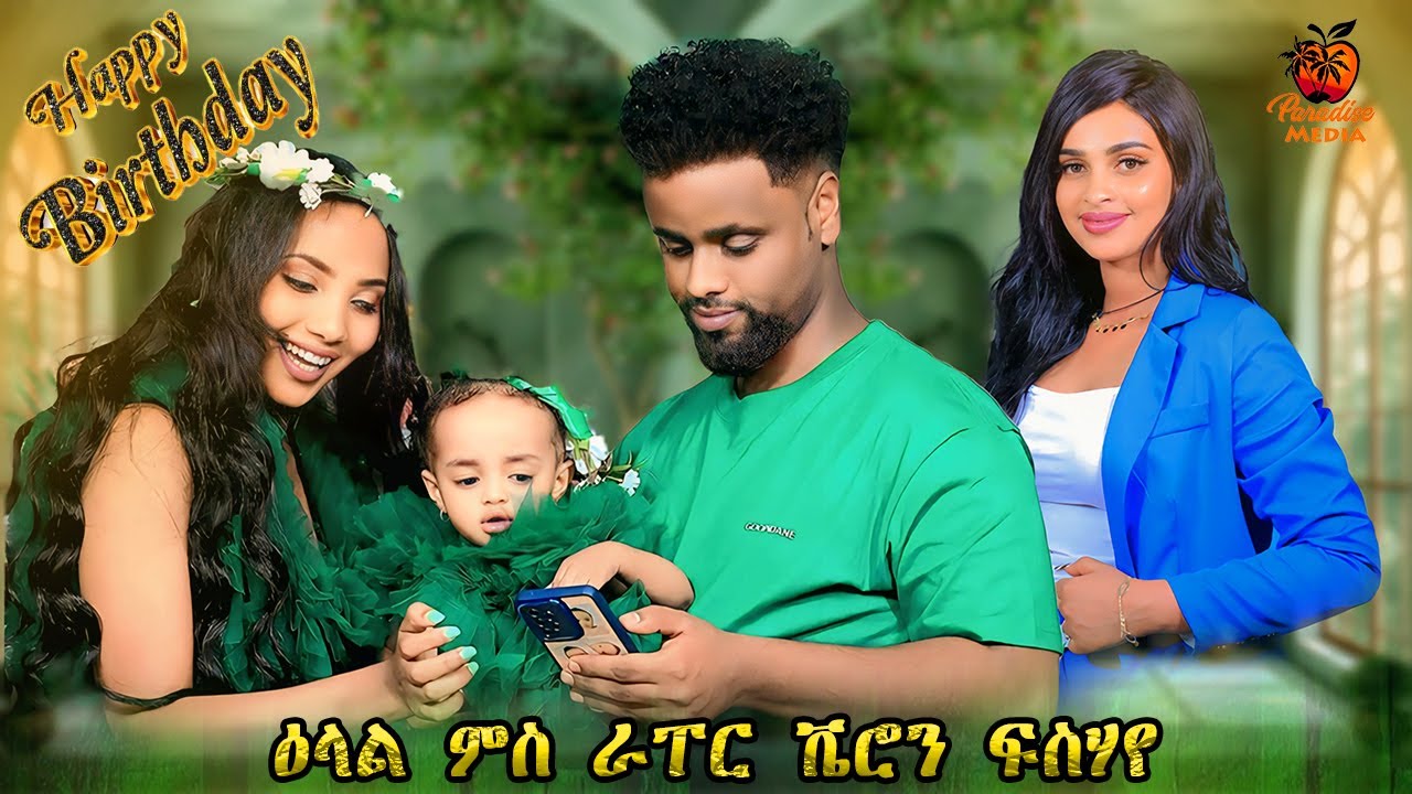 ምስ ራፐር ቬሮን ፍሰሃየ ኣብ መበል 31 ዓመት ዕለተ-ልደቱ ዝተገብረ ዕላል - New Eritrean Movie - 2025