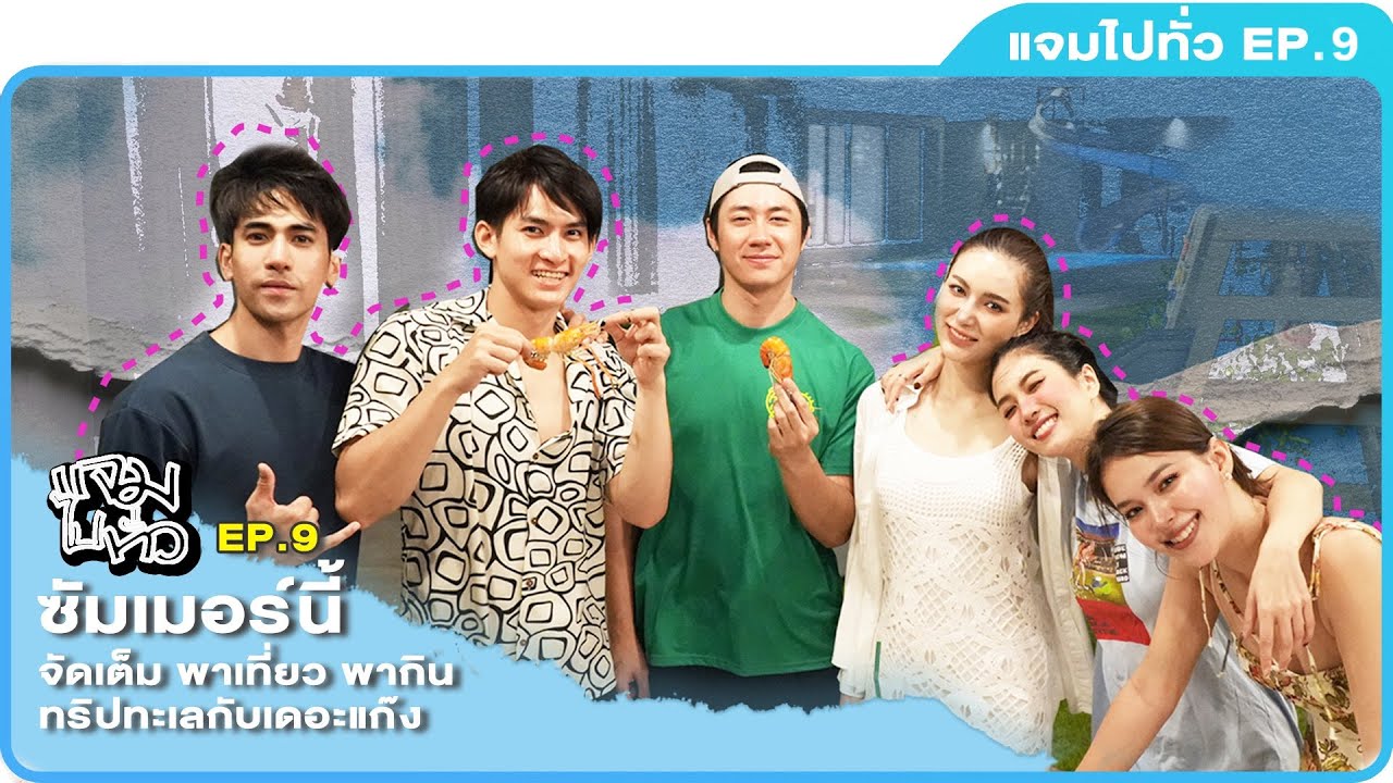 ซัมเมอร์นี้ 