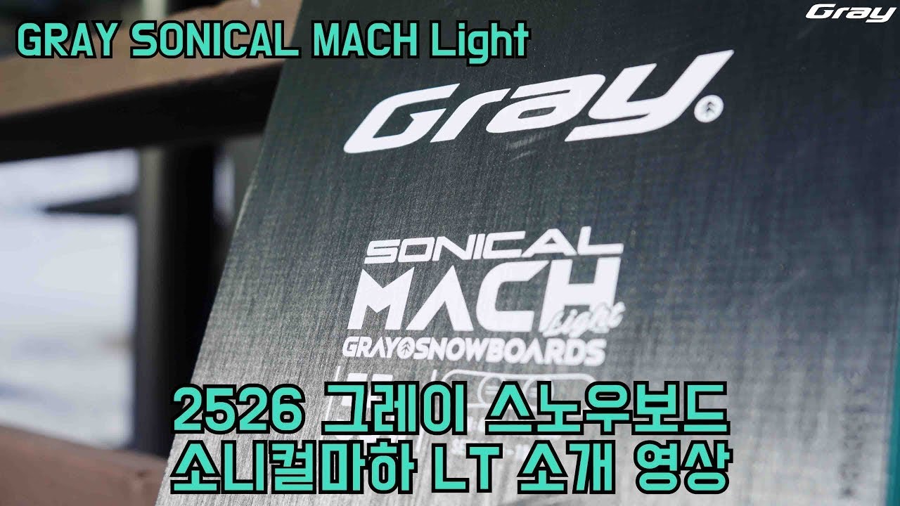 2526 그레이 스노우보드(Gray Snowboard) 신상 데크 소니컬 마하 라이트 소개(리뷰) 및 홍보 영상