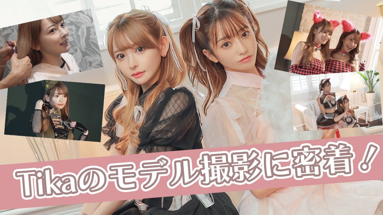 Tikaさんのハロウィンコスプレ＆キャバ嬢モデル撮影を密着！