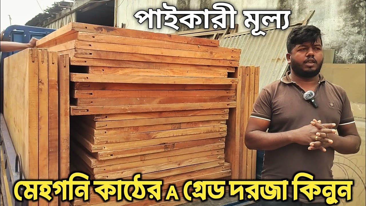 পাইকারী মূল্য মেহগনি A গ্রেড VIP দরজা কিনুন || door & all video ||